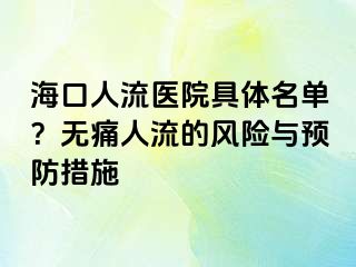 ?？谌肆麽t(yī)院具體名單？無痛人流的風(fēng)險(xiǎn)與預(yù)防措施