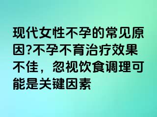 現(xiàn)代女性不孕的常見原因?不孕不育治療效果不佳，忽視飲食調(diào)理可能是關(guān)鍵因素