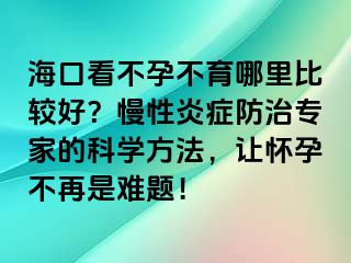 ?？诳床辉胁挥睦锉容^好？慢性炎癥防治專家的科學(xué)方法，讓懷孕不再是難題！