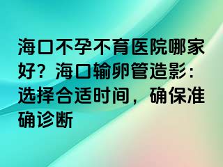 ?？诓辉胁挥t(yī)院哪家好？?？谳斅压茉煊埃哼x擇合適時間，確保準確診斷