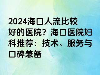 2024?？谌肆鞅容^好的醫(yī)院？?？卺t(yī)院婦科推薦：技術(shù)、服務(wù)與口碑兼?zhèn)?>
                                                </div>
                                            </a>
                                        </div>
                                        <div   id=