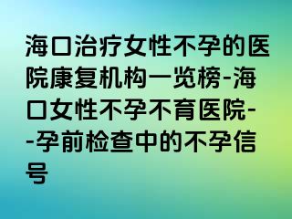 海口治療女性不孕的醫(yī)院康復(fù)機(jī)構(gòu)一覽榜-?？谂圆辉胁挥t(yī)院--孕前檢查中的不孕信號