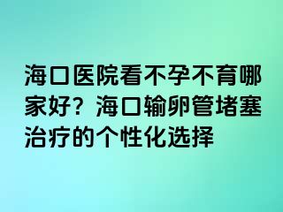 ?？卺t(yī)院看不孕不育哪家好？?？谳斅压芏氯委煹膫€(gè)性化選擇