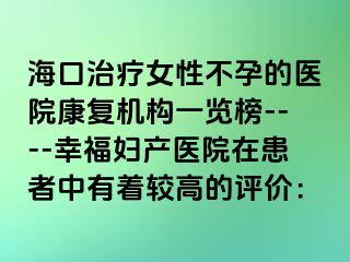 海口治療女性不孕的醫(yī)院康復(fù)機構(gòu)一覽榜----幸福婦產(chǎn)醫(yī)院在患者中有著較高的評價：