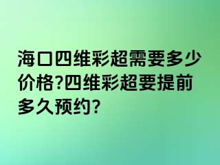 ?？谒木S彩超需要多少價(jià)格?四維彩超要提前多久預(yù)約?