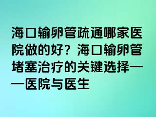 ?？谳斅压苁柰募裔t(yī)院做的好？?？谳斅压芏氯委煹年P(guān)鍵選擇——醫(yī)院與醫(yī)生