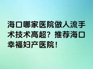 ?？谀募裔t(yī)院做人流手術(shù)技術(shù)高超？推薦?？谛腋D產(chǎn)醫(yī)院！