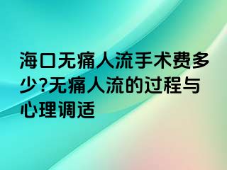 ?？跓o痛人流手術(shù)費多少?無痛人流的過程與心理調(diào)適