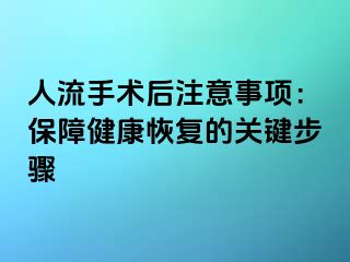 人流手術(shù)后注意事項：保障健康恢復(fù)的關(guān)鍵步驟