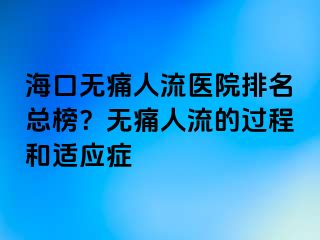 ?？跓o痛人流醫(yī)院排名總榜？無痛人流的過程和適應(yīng)癥