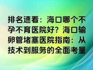 排名速看：?？谀膫€不孕不育醫(yī)院好？?？谳斅压芏氯t(yī)院指南：從技術(shù)到服務(wù)的全面考量