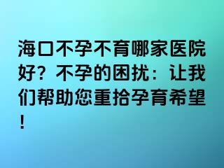 ?？诓辉胁挥募裔t(yī)院好？不孕的困擾：讓我們幫助您重拾孕育希望！