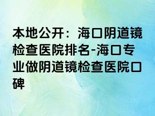 本地公開：海口陰道鏡檢查醫(yī)院排名-?？趯I(yè)做陰道鏡檢查醫(yī)院口碑