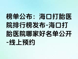 榜單公布：?？诖蛱メt(yī)院排行榜發(fā)布-?？诖蛱メt(yī)院哪家好名單公開-線上預約