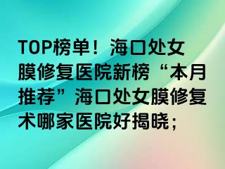 TOP榜單！?？谔幣ば迯?fù)醫(yī)院新榜“本月推薦”?？谔幣ば迯?fù)術(shù)哪家醫(yī)院好揭曉；