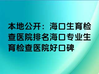 本地公開：?？谏龣z查醫(yī)院排名海口專業(yè)生育檢查醫(yī)院好口碑