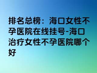 排名總榜：?？谂圆辉嗅t(yī)院在線掛號(hào)-?？谥委熍圆辉嗅t(yī)院哪個(gè)好