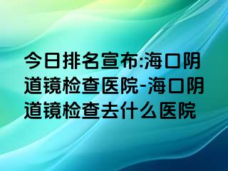 今日排名宣布:?？陉幍犁R檢查醫(yī)院-?？陉幍犁R檢查去什么醫(yī)院