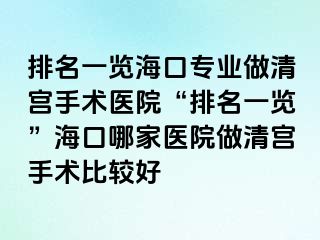 排名一覽?？趯I(yè)做清宮手術(shù)醫(yī)院“排名一覽”?？谀募裔t(yī)院做清宮手術(shù)比較好