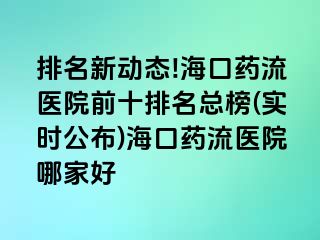 排名新動態(tài)!?？谒幜麽t(yī)院前十排名總榜(實時公布)?？谒幜麽t(yī)院哪家好