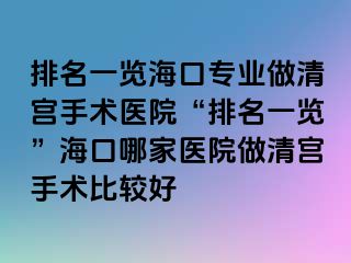 排名一覽?？趯I(yè)做清宮手術(shù)醫(yī)院“排名一覽”?？谀募裔t(yī)院做清宮手術(shù)比較好