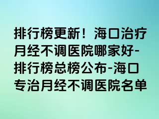 排行榜更新！?？谥委熢陆?jīng)不調(diào)醫(yī)院哪家好-排行榜總榜公布-?？趯Ｖ卧陆?jīng)不調(diào)醫(yī)院名單