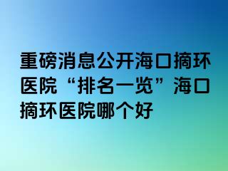 重磅消息公開?？谡h(huán)醫(yī)院“排名一覽”?？谡h(huán)醫(yī)院哪個好