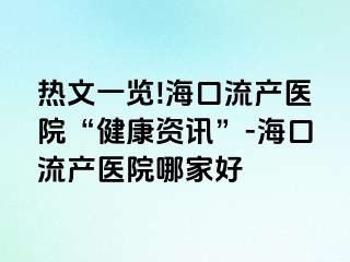 熱文一覽!?？诹鳟a(chǎn)醫(yī)院“健康資訊”-?？诹鳟a(chǎn)醫(yī)院哪家好