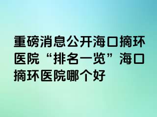 重磅消息公開?？谡h(huán)醫(yī)院“排名一覽”?？谡h(huán)醫(yī)院哪個好