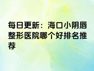 每日更新：海口小陰唇整形醫(yī)院哪個(gè)好排名推薦