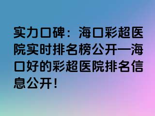 實力口碑：?？诓食t(yī)院實時排名榜公開—?？诤玫牟食t(yī)院排名信息公開！