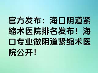 官方發(fā)布：?？陉幍谰o縮術(shù)醫(yī)院排名發(fā)布！?？趯I(yè)做陰道緊縮術(shù)醫(yī)院公開！