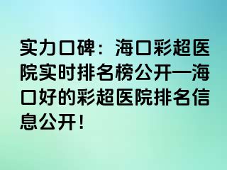 實力口碑：?？诓食t(yī)院實時排名榜公開—?？诤玫牟食t(yī)院排名信息公開！