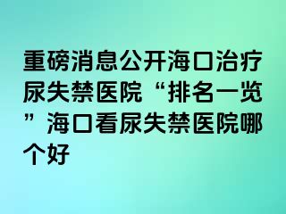 重磅消息公開?？谥委熌蚴Ыt(yī)院“排名一覽”?？诳茨蚴Ыt(yī)院哪個好