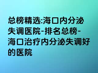 總榜精選:?？趦?nèi)分泌失調(diào)醫(yī)院-排名總榜-?？谥委焹?nèi)分泌失調(diào)好的醫(yī)院