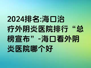 2024排名:?？谥委熗怅幯揍t(yī)院排行“總榜宣布”-?？诳赐怅幯揍t(yī)院哪個好