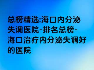 總榜精選:?？趦?nèi)分泌失調(diào)醫(yī)院-排名總榜-?？谥委焹?nèi)分泌失調(diào)好的醫(yī)院