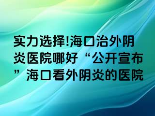 實力選擇!?？谥瓮怅幯揍t(yī)院哪好“公開宣布”?？诳赐怅幯椎尼t(yī)院