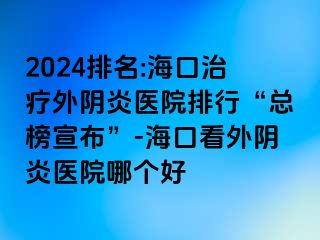 2024排名:?？谥委熗怅幯揍t(yī)院排行“總榜宣布”-?？诳赐怅幯揍t(yī)院哪個好