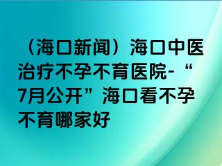 （?？谛侣劊┖？谥嗅t(yī)治療不孕不育醫(yī)院-“7月公開”?？诳床辉胁挥募液?>
                                                </div>
                                            </a>
                                        </div>
                                        <div   id=