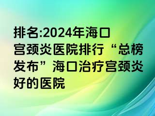 排名:2024年?？趯m頸炎醫(yī)院排行“總榜發(fā)布”?？谥委煂m頸炎好的醫(yī)院