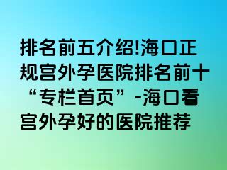 排名前五介紹!?？谡?guī)宮外孕醫(yī)院排名前十“專欄首頁”-海口看宮外孕好的醫(yī)院推薦