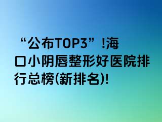 “公布TOP3”!?？谛￡幋秸魏冕t(yī)院排行總榜(新排名)!