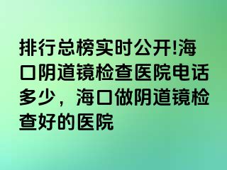 排行總榜實時公開!?？陉幍犁R檢查醫(yī)院電話多少，?？谧鲫幍犁R檢查好的醫(yī)院