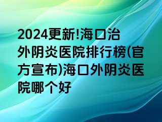 2024更新!?？谥瓮怅幯揍t(yī)院排行榜(官方宣布)?？谕怅幯揍t(yī)院哪個好