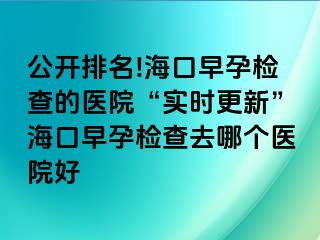 公開排名!?？谠缭袡z查的醫(yī)院“實(shí)時(shí)更新”?？谠缭袡z查去哪個(gè)醫(yī)院好