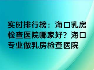 實時排行榜：?？谌榉繖z查醫(yī)院哪家好？?？趯I(yè)做乳房檢查醫(yī)院