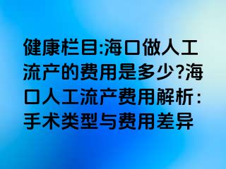 健康欄目:?？谧鋈斯ち鳟a(chǎn)的費(fèi)用是多少??？谌斯ち鳟a(chǎn)費(fèi)用解析：手術(shù)類型與費(fèi)用差異