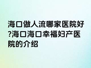 ?？谧鋈肆髂募裔t(yī)院好?海口?？谛腋D產醫(yī)院的介紹