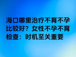 ?？谀睦镏委煵挥辉斜容^好？女性不孕不育檢查：時機至關(guān)重要